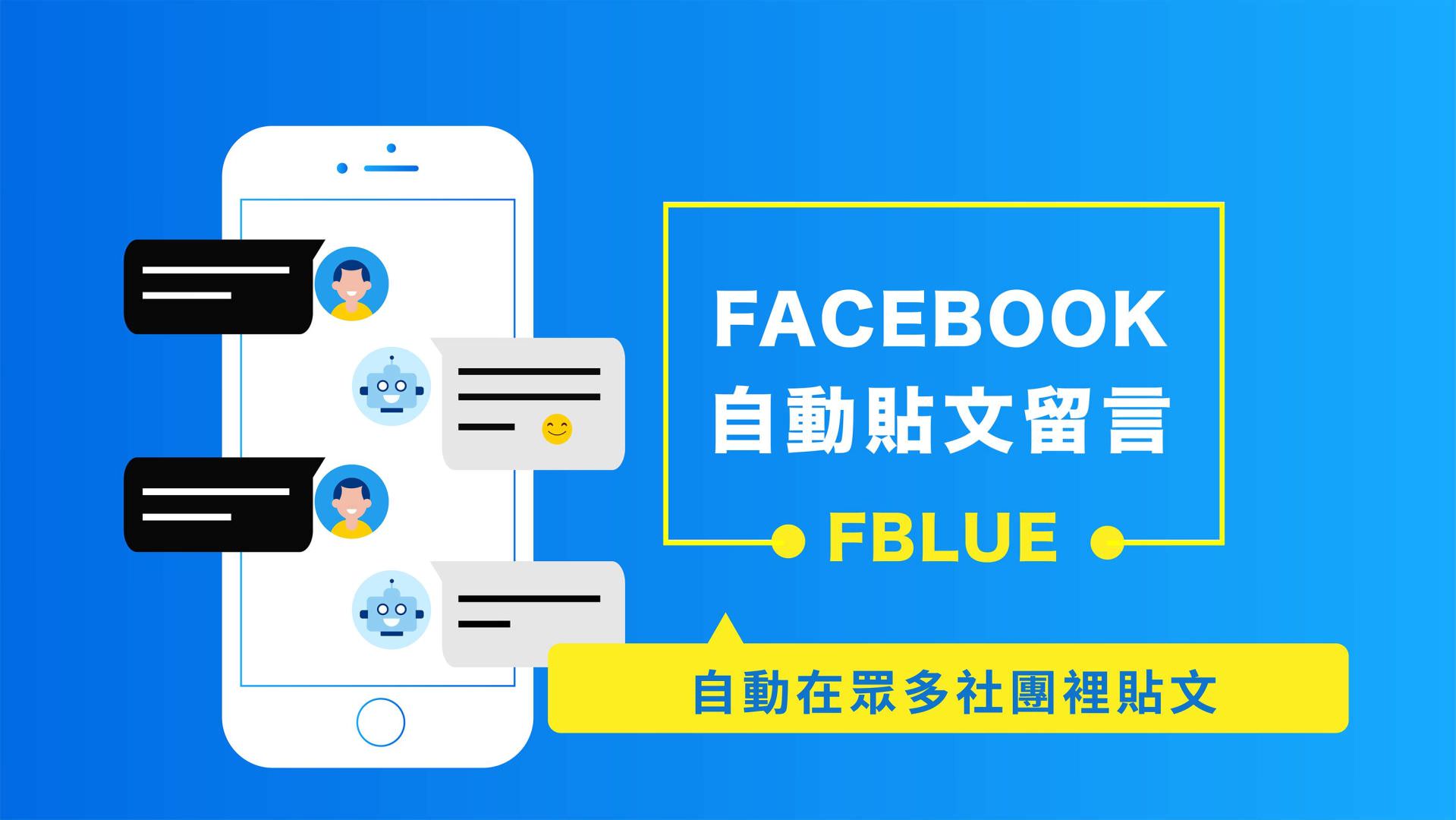 免费的Facebook自动贴文留言机器人